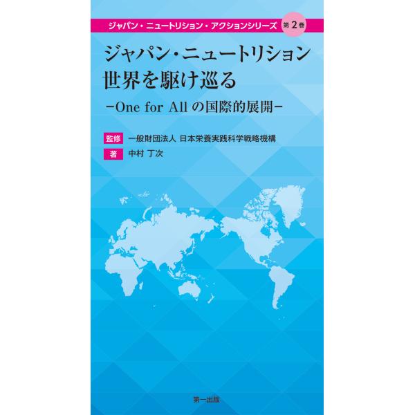 出版社名：第一出版（千代田区）著者名：日本栄養実践科学戦略機構、中村丁次シリーズ名：ジャパン・ニュートリション・アクションシリーズ発行年月：2025年09月キーワード：ジャパン ニュートリション セカイ オ カケメグル、ニホン エイヨウ ジ...