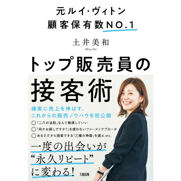 出版社名：大和出版（文京区）著者名：土井美和発行年月：2020年11月キーワード：トップ ハンバイイン ノ セッキャクジュツ、ドイ,ミワ