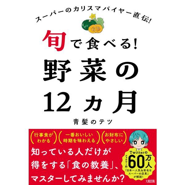 翌日発送・スーパーのカリスマバイヤー直伝！旬で食べる！野菜の１２ヵ月/青髪のテツ