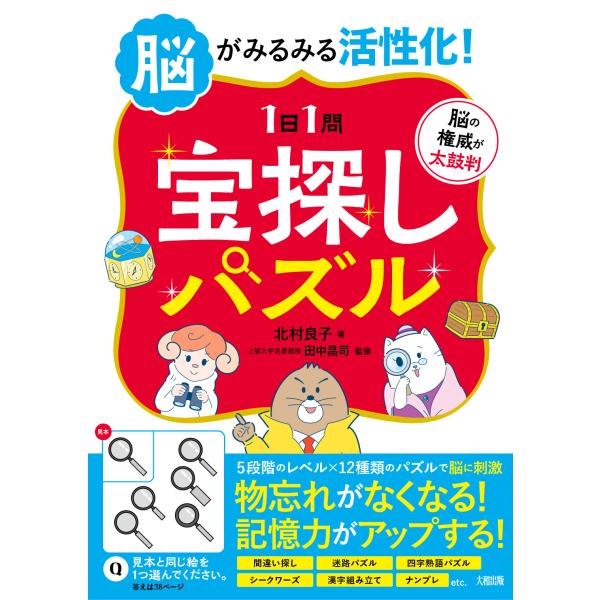 翌日発送・脳がみるみる活性化！ 【１日１問】宝探しパズル/北村良子