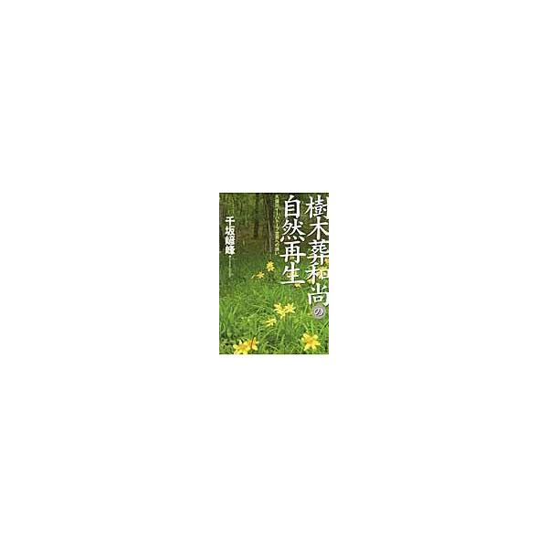 翌日発送・樹木葬和尚の自然再生/千坂げん峰