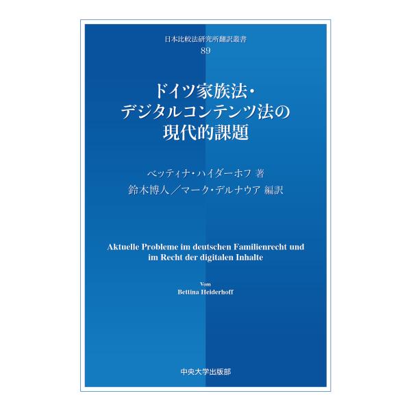 出版社名：中央大学出版部著者名：ベッティナ・ハイダーホフ、鈴木博人、マーク・デルナウアシリーズ名：日本比較法研究所翻訳叢書発行年月：2025年03月キーワード：ドイツ カゾクホウ デジタル コンテンツホウ ノ ゲンダイテキ カダイ、ハイダー...