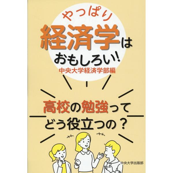 出版社名：中央大学出版部著者名：中央大学経済学部発行年月：2023年07月キーワード：ヤッパリ ケイザイガク ワ オモシロイ、チュウオウ ダイガク ケイザイガクブ