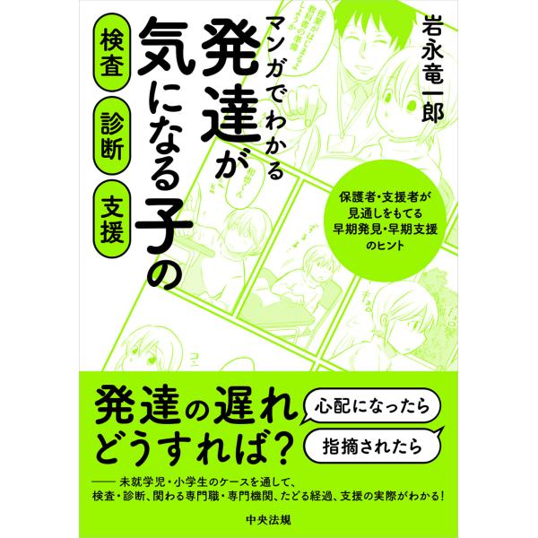 翌日発送・マンガでわかる発達が気になる子の検査・診断・支援/岩永竜一郎