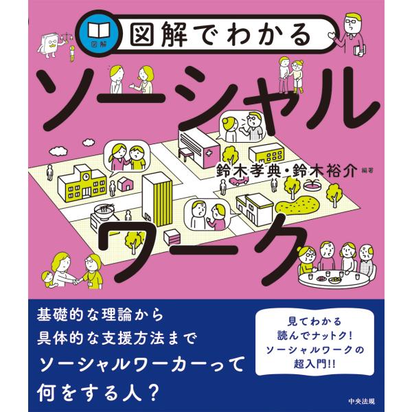 出版社名：中央法規出版著者名：鈴木孝典、鈴木裕介発行年月：2023年11月キーワード：ズカイ デ ワカル ソーシャル ワーク、スズキ,タカノリ、スズキ,ユウスケ