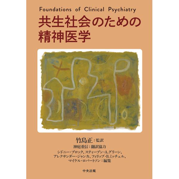 翌日発送・共生社会のための精神医学/シドニー・ブロック