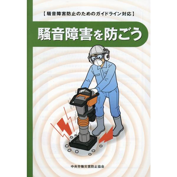出版社名：中央労働災害防止協会著者名：中央労働災害防止協会発行年月：2023年09月キーワード：ソウオン ショウガイ オ フセゴウ、チュウオウ ロウドウ サイガイ ボウシ キョウカイ