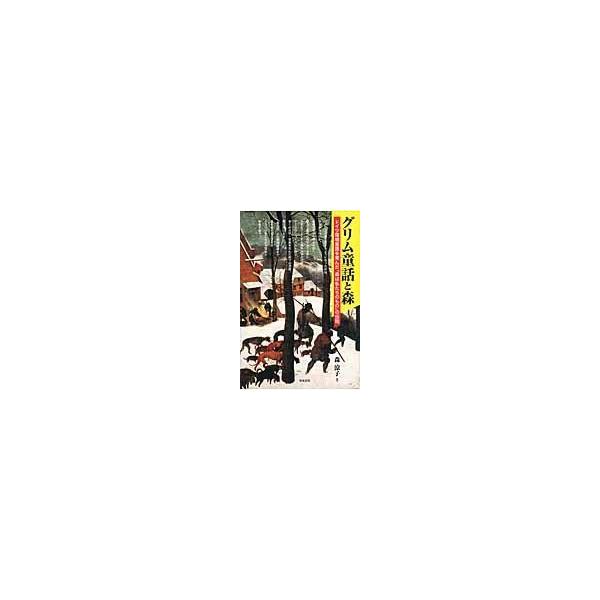 翌日発送・グリム童話と森/森涼子