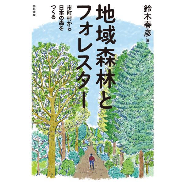 翌日発送・地域森林とフォレスター/鈴木春彦