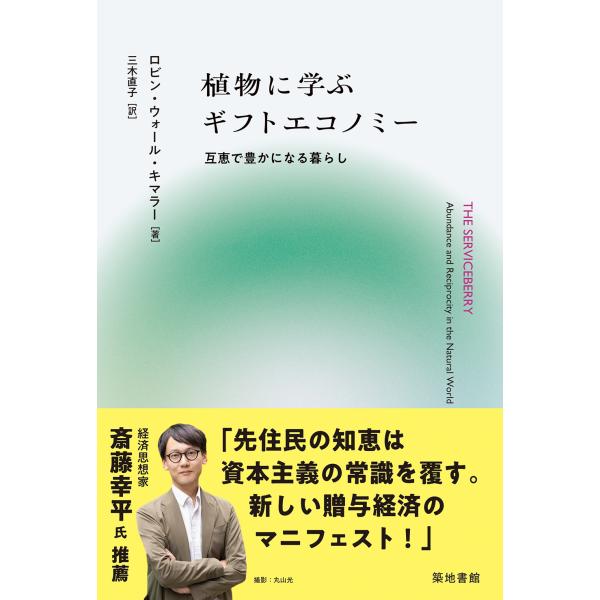 翌日発送・植物に学ぶギフトエコノミー/ロビン・ウォール・キ