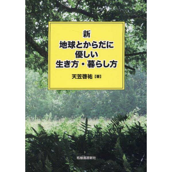 翌日発送・新・地球とからだに優しい生き方・暮らし方/天笠啓祐