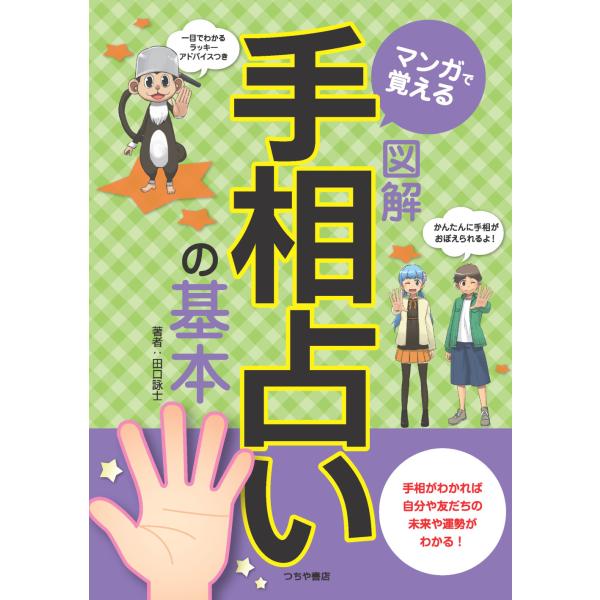 翌日発送・マンガで覚える図解手相占いの基本/田口詠士