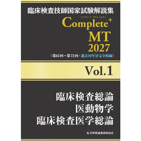 翌日発送・臨床検査技師国家試験解説集Ｃｏｍｐｌｅｔｅ＋ＭＴ２０２７ Ｖｏｌ．１/日本医歯薬研修協会