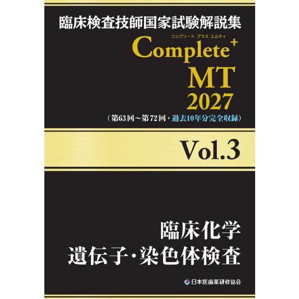翌日発送・臨床検査技師国家試験解説集Ｃｏｍｐｌｅｔｅ＋ＭＴ２０２７ Ｖｏｌ．３/日本医歯薬研修協会