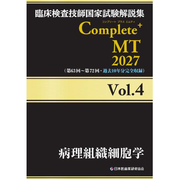 翌日発送・臨床検査技師国家試験解説集Ｃｏｍｐｌｅｔｅ＋ＭＴ２０２７ Ｖｏｌ．４/日本医歯薬研修協会