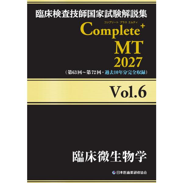 翌日発送・臨床検査技師国家試験解説集Ｃｏｍｐｌｅｔｅ＋ＭＴ２０２７ Ｖｏｌ．６/日本医歯薬研修協会