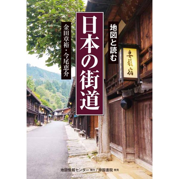 出版社名：地図情報センター、帝国書院著者名：金田章裕、今尾恵介発行年月：2025年09月キーワード：チズ ト ヨム ニホン ノ カイドウ、キンダ,アキヒロ、イマオ,ケイスケ