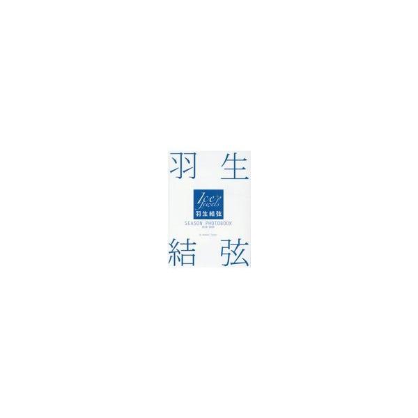 翌日発送・羽生結弦ＳＥＡＳＯＮ　ＰＨＯＴＯＢＯＯＫ　２０１９ー２０２０/田中宣明