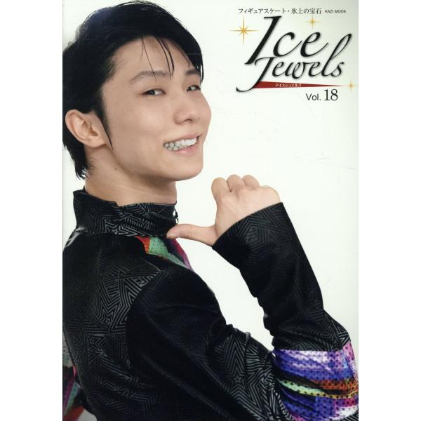 出版社名：舵社シリーズ名：ＫＡＺＩ　ＭＯＯＫ発行年月：2023年07月キーワード：アイス ジュエルズ*ICE JEWELS