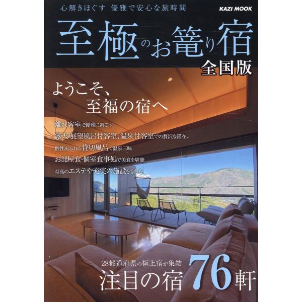 出版社名：舵社シリーズ名：ＫＡＺＩ　ＭＯＯＫ発行年月：2025年12月キーワード：シゴク ノ オコモリヤド ゼンコクバン