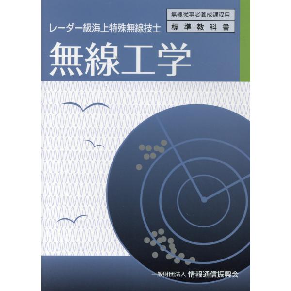 翌日発送・無線工学 ３版