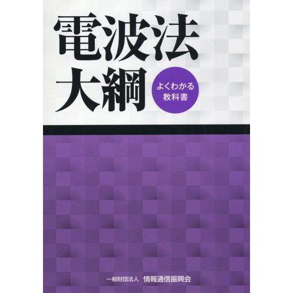 出版社名：情報通信振興会発行年月：2023年07月版：第２４版キーワード：デンパホウ タイコウ
