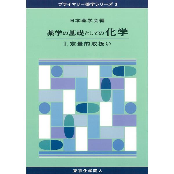 出版社名：東京化学同人著者名：日本薬学会シリーズ名：プライマリー薬学シリーズ発行年月：2011年11月キーワード：ヤクガク ノ キソ ト シテノ カガク、ニホン ヤクガッカイ