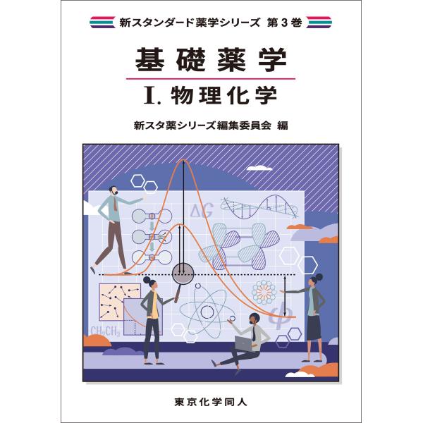 基礎薬学 １/新スタ薬シリーズ編集