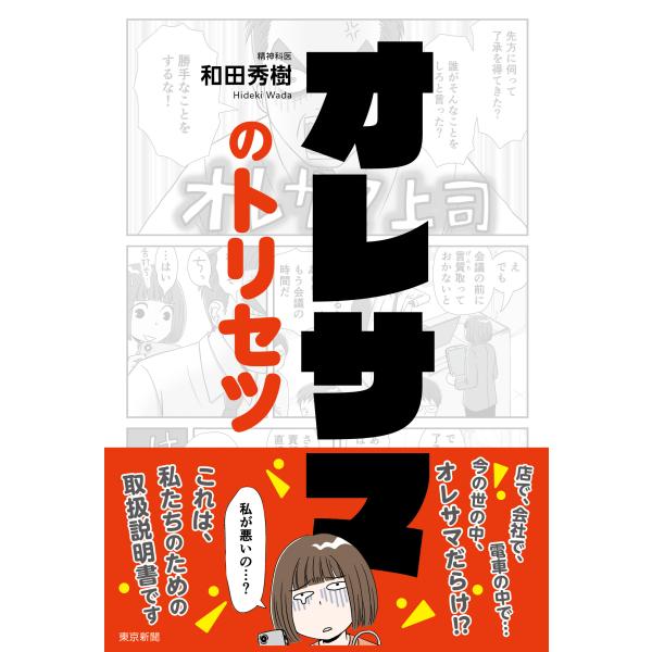 翌日発送・オレサマのトリセツ/和田秀樹（心理・教育