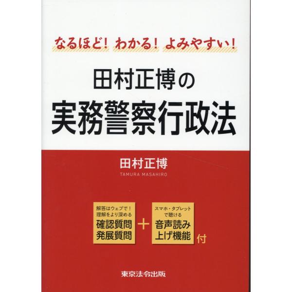 出版社名：東京法令出版著者名：田村正博発行年月：2023年11月キーワード：ナルホド ワカル ヨミヤスイ タムラ マサヒロ ノ ジツム ケイサツ ギョウセイホウ、タムラ,マサヒロ