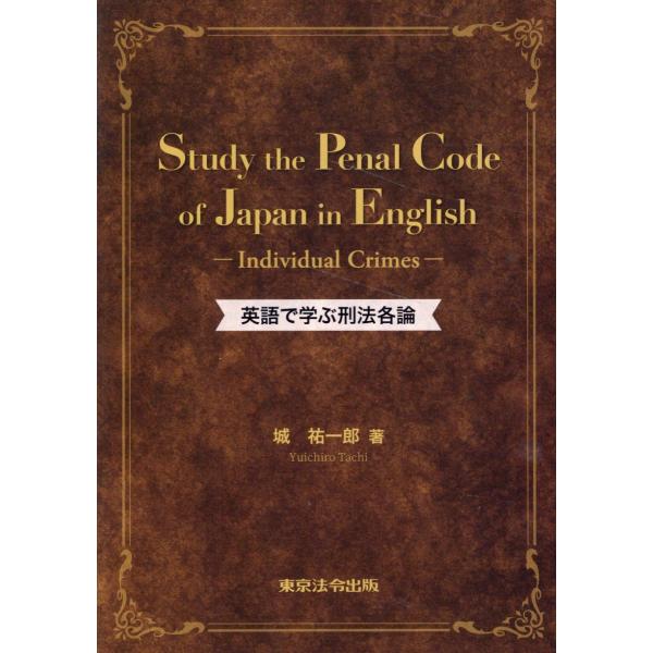 翌日発送・英語で学ぶ刑法各論/城祐一郎