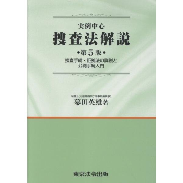 出版社名：東京法令出版著者名：幕田英雄発行年月：2025年07月版：第５版キーワード：ジツレイ チュウシン ソウサホウ カイセツ、マクタ,ヒデオ