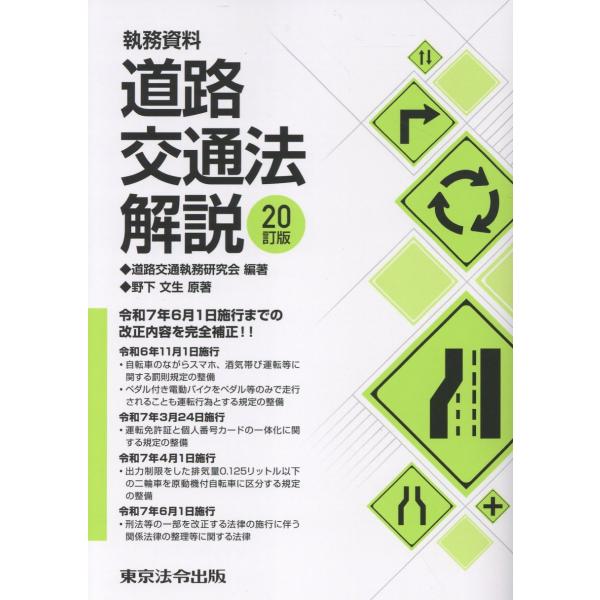 出版社名：東京法令出版著者名：道路交通執務研究会、野下文生発行年月：2025年07月版：２０訂版キーワード：シツム シリョウ ドウロ コウツウホウ カイセツ、ドウロ コウツウ シツム ケンキュウカイ、ノシタ,フミオ