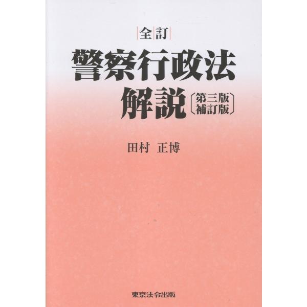 翌日発送・警察行政法解説 全訂　第三版補訂版/田村正博