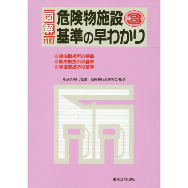 出版社名：東京法令出版著者名：危険物行政研究会、東京消防庁発行年月：2024年08月版：１１訂キーワード：ズカイ キケンブツ シセツ キジュン ノ ハヤワカリ、キケンブツ ギョウセイ ケンキュウカイ、トウキョウ ショウボウチョウ