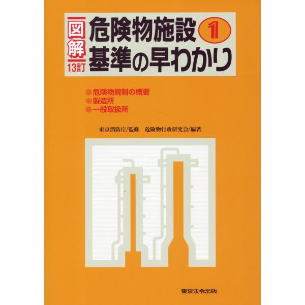 翌日発送・図解危険物施設基準の早わかり １ １３訂/東京消防庁