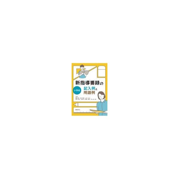 新指導要録の記入例と用語例　小学校/無藤隆