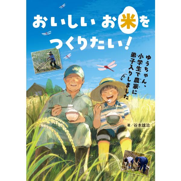 おいしいお米をつくりたい！/谷本雄治