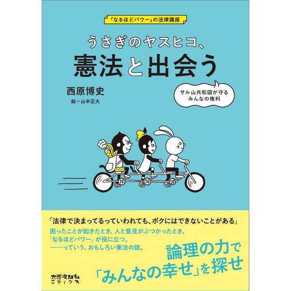 出版社名：太郎次郎社著者名：西原博史、山中正大シリーズ名：「なるほどパワー」の法律講座発行年月：2014年04月キーワード：ウサギ ノ ヤスヒコ ケンポウ ト デアウ、ニシハラ,ヒロシ、ヤマナカ,マサヒロ