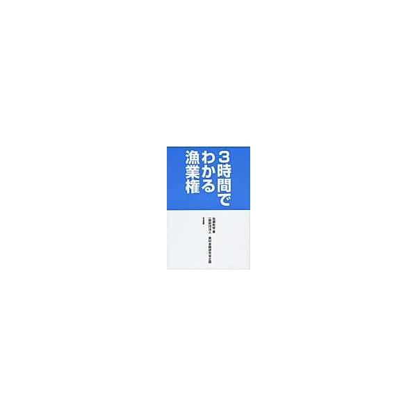 翌日発送・３時間でわかる漁業権/加瀬和俊