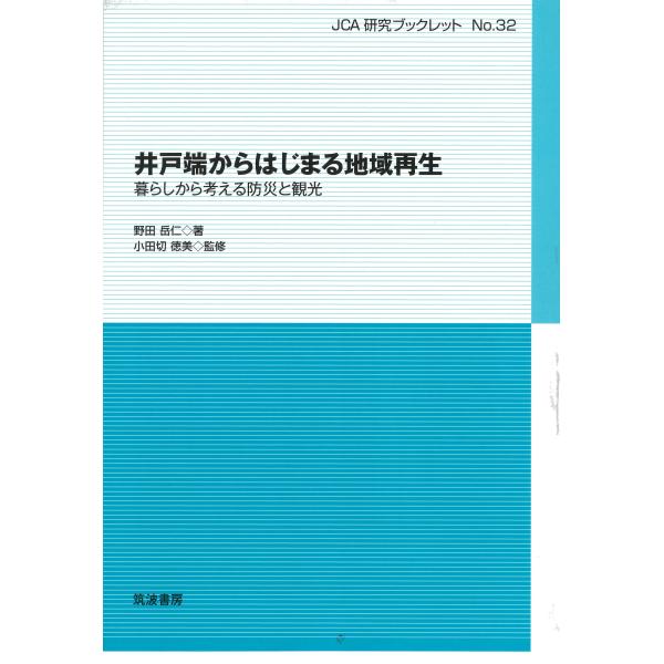 出版社名：筑波書房著者名：野田岳仁、小田切徳美シリーズ名：ＪＣＡ研究ブックレット発行年月：2023年08月キーワード：イドバタ カラ ハジマル チイキ サイセイ、ノダ,タケヒト、オダギリ,トクミ