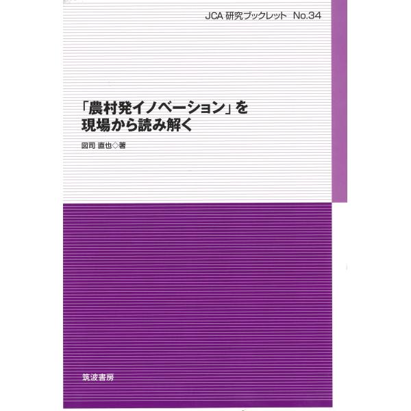 翌日発送・「農村発イノベーション」を現場から読み解く/図司直也