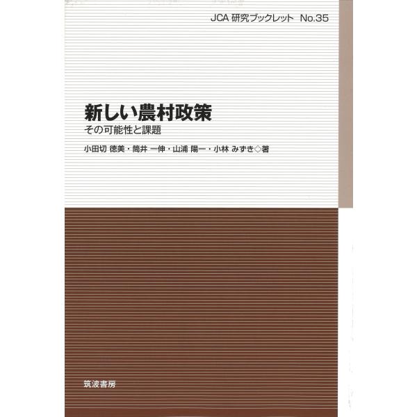 翌日発送・新しい農村政策/小田切徳美
