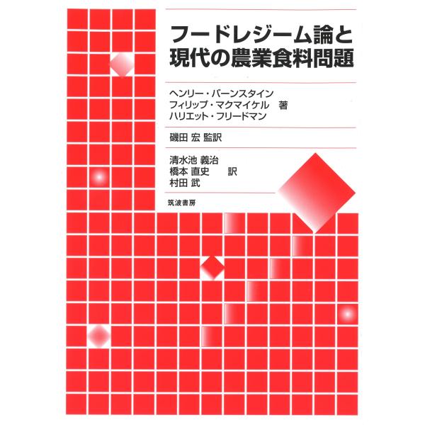翌日発送・フードレジーム論と現代の農業食料問題/ヘンリー・バーンスタ