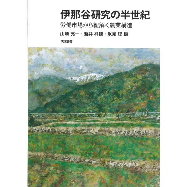 翌日発送・伊那谷研究の半世紀/山崎亮一