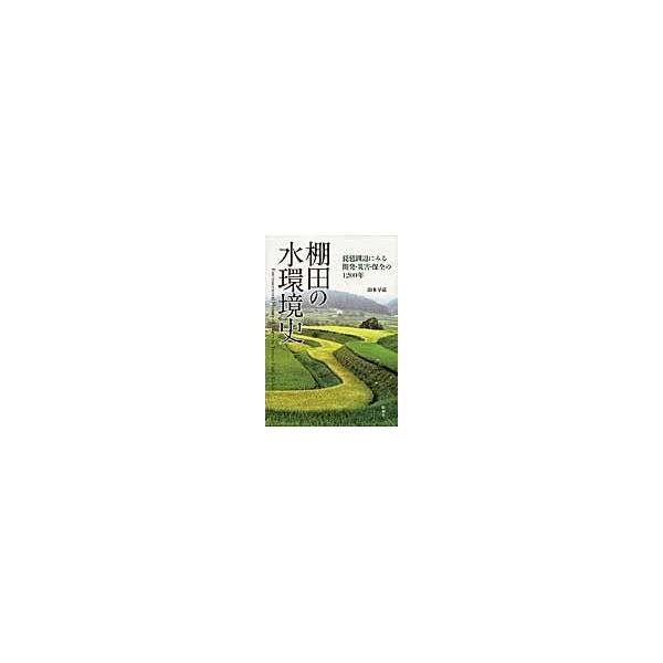 翌日発送・棚田の水環境史/山本早苗（社会学）