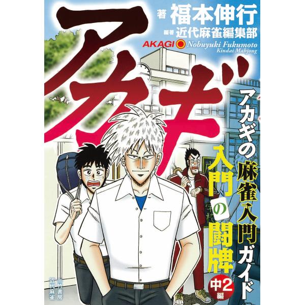翌日発送・アカギ入門の闘牌 中２編/福本伸行
