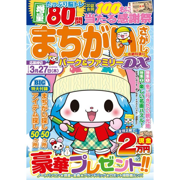 翌日発送・まちがいさがしパーク＆ファミリーＤＸ　寄鍋特別号