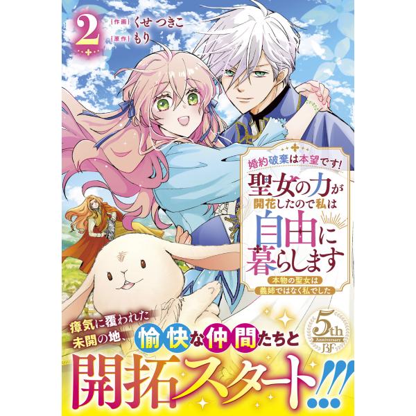 出版社名：スターツ出版著者名：くせつきこ、もりシリーズ名：Ｂｅｒｒｙ’ｓ　Ｆａｎｔａｓｙ　ＣＯＭＩＣＳ発行年月：2025年12月キーワード：コンヤク ハキ ワ ホンモウデス セイジョ ノ チカラ ガ カイカシタノデ ワタシ ワ ジユウ ニ ...
