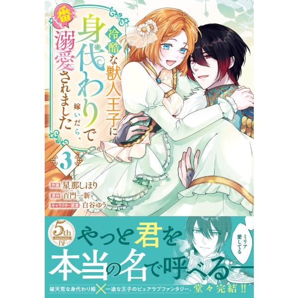 出版社名：スターツ出版著者名：星那しほり、百門一新シリーズ名：Ｂｅｒｒｙ’ｓ　Ｆａｎｔａｓｙ　ＣＯＭＩＣＳ発行年月：2025年12月キーワード：レイコクナ ジュウジン オウジ ニ ミガワリ デ トツイダラ ツガイ ト シテ デキアイサレマシ...